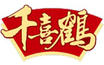 千喜鶴
